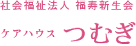 井原市の介護施設。ケアハウスつむぎ ロゴ