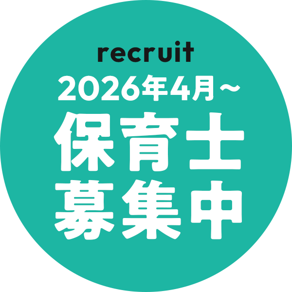 保育士募集中