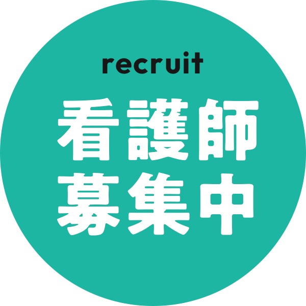 看護師募集中