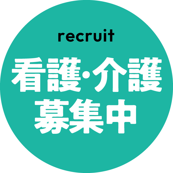看護・介護募集中